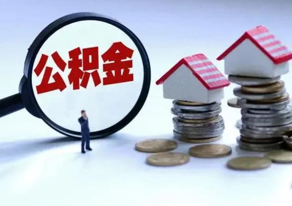 福鼎宿迁合同3个人能取公积金吗（三个人住房公积金能贷多少）